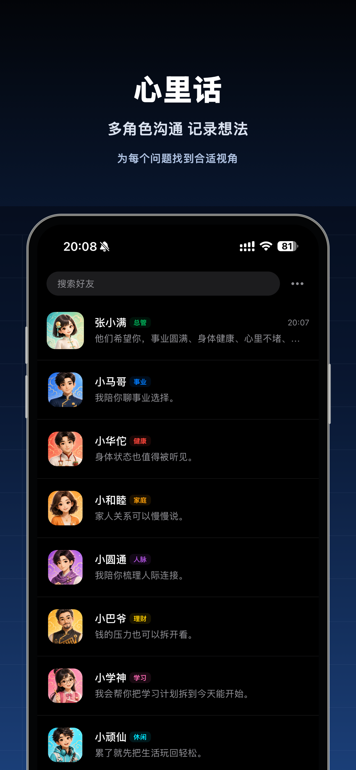 心里话截图：多角色沟通记录想法