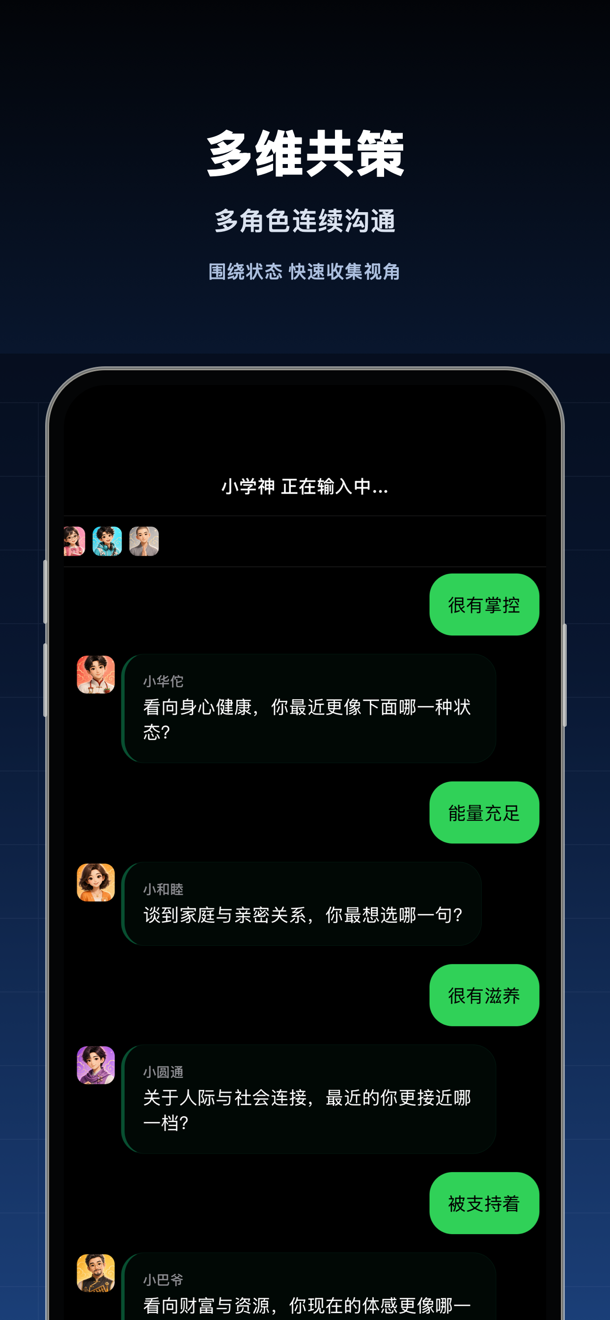 多维共策截图：多角色连续沟通