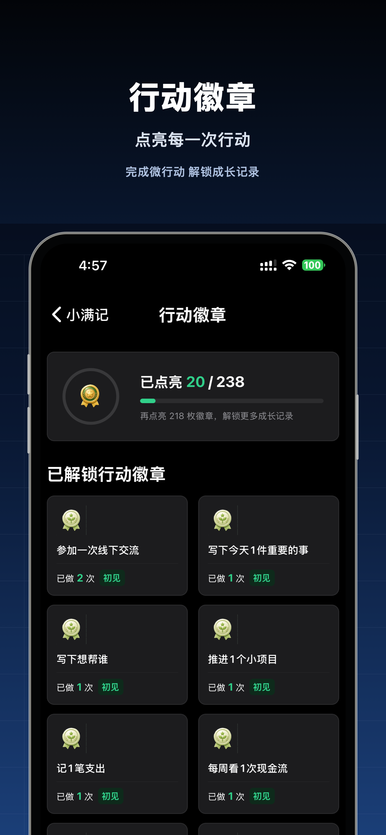 行动徽章截图：点亮每一次行动